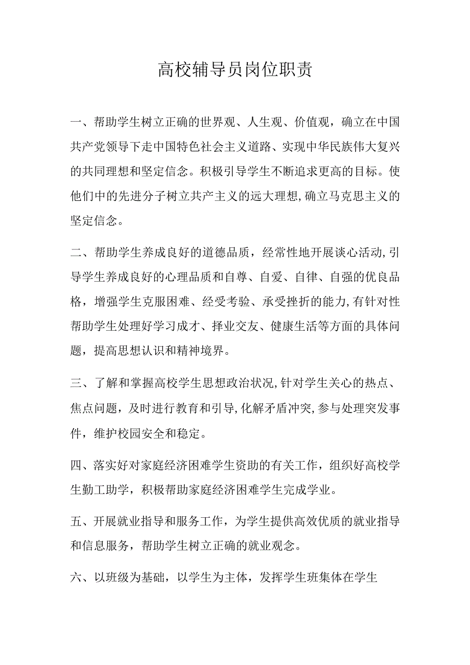 高校辅导员岗位职责.docx_第1页