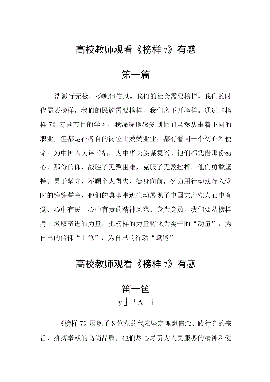 高校教师观看《榜样7》有感八篇.docx_第1页