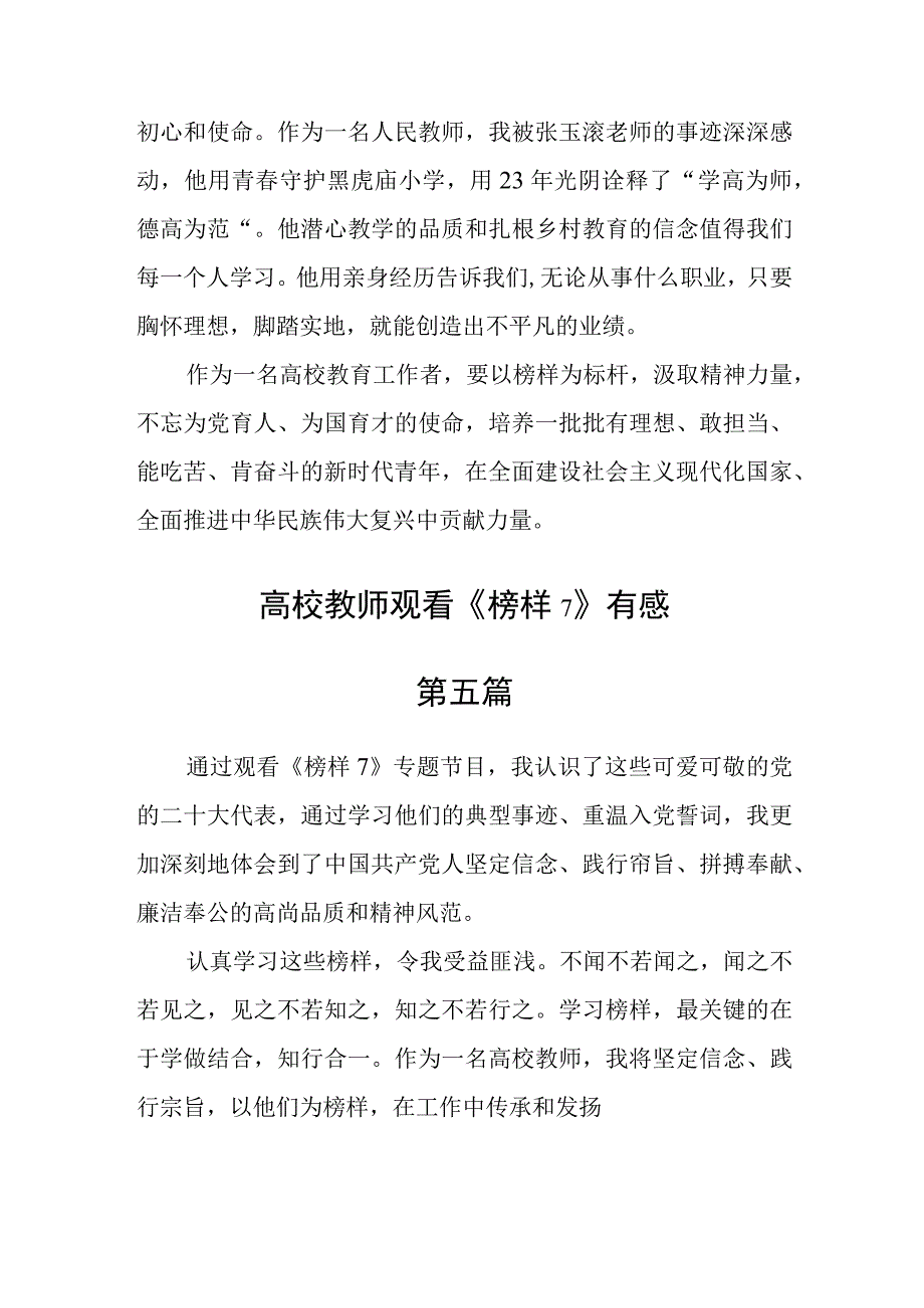 高校教师观看《榜样7》有感八篇.docx_第3页