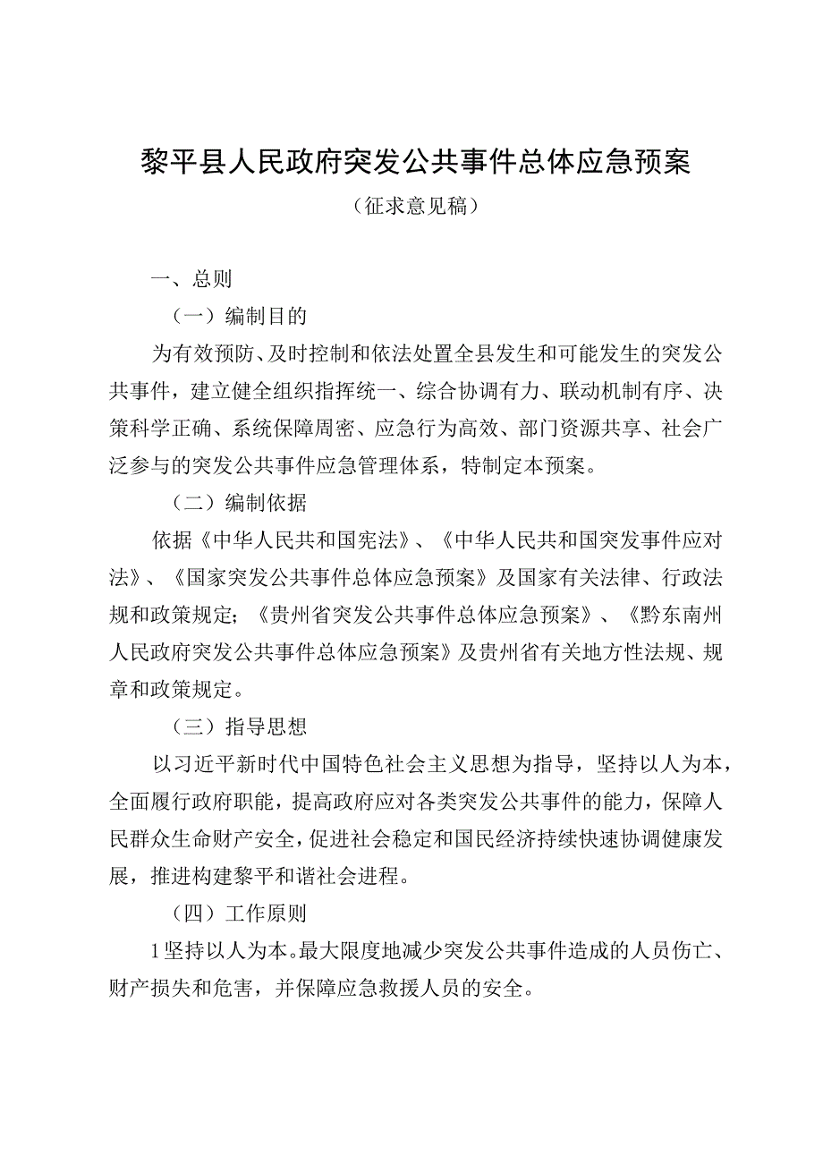 黎平县人民政府突发公共事件总体应急预案.docx_第1页