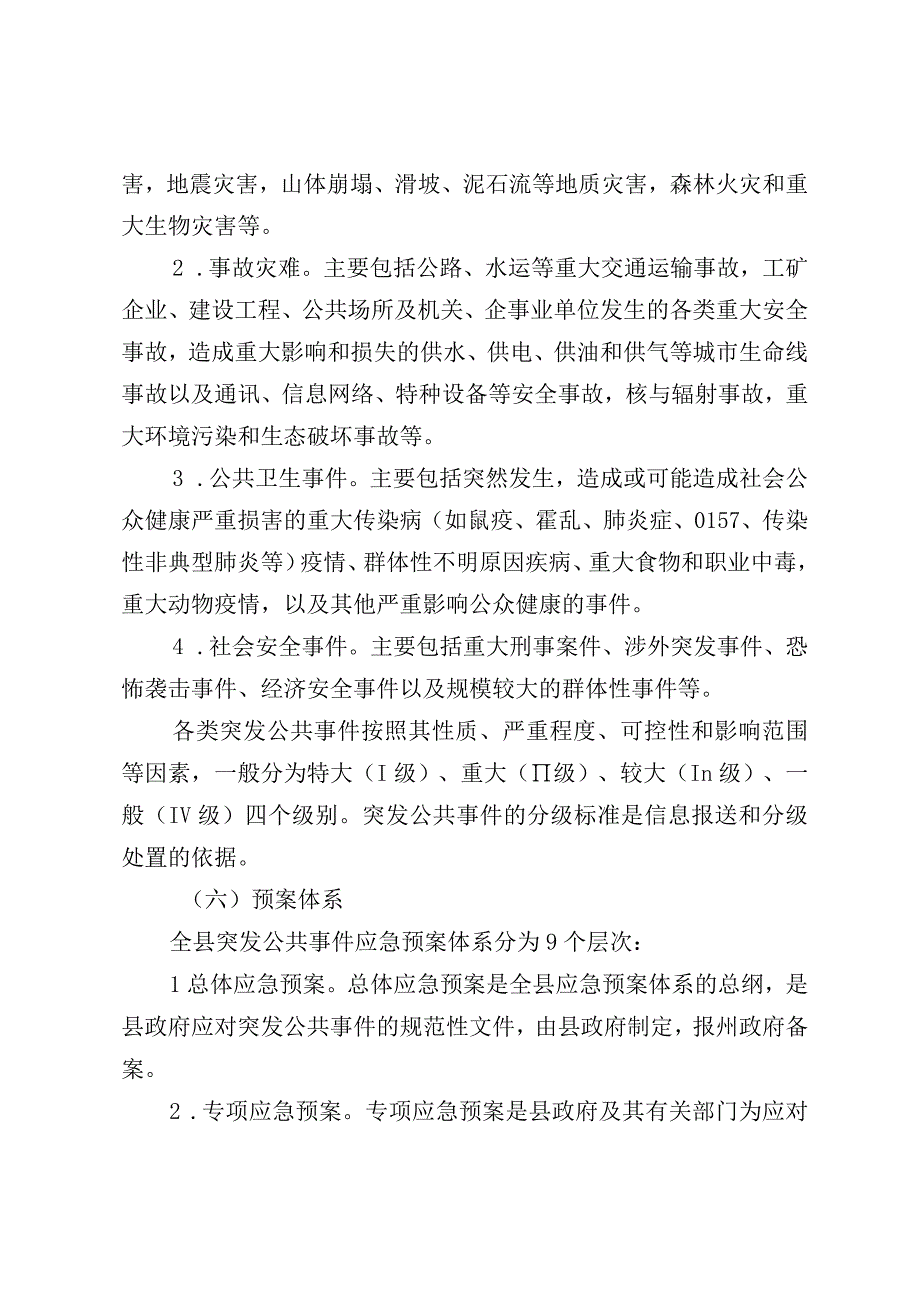 黎平县人民政府突发公共事件总体应急预案.docx_第3页