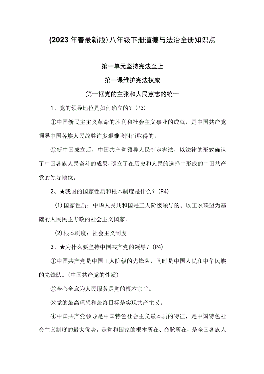 （2023年春最新版）八年级下册道德与法治全册知识点.docx_第1页