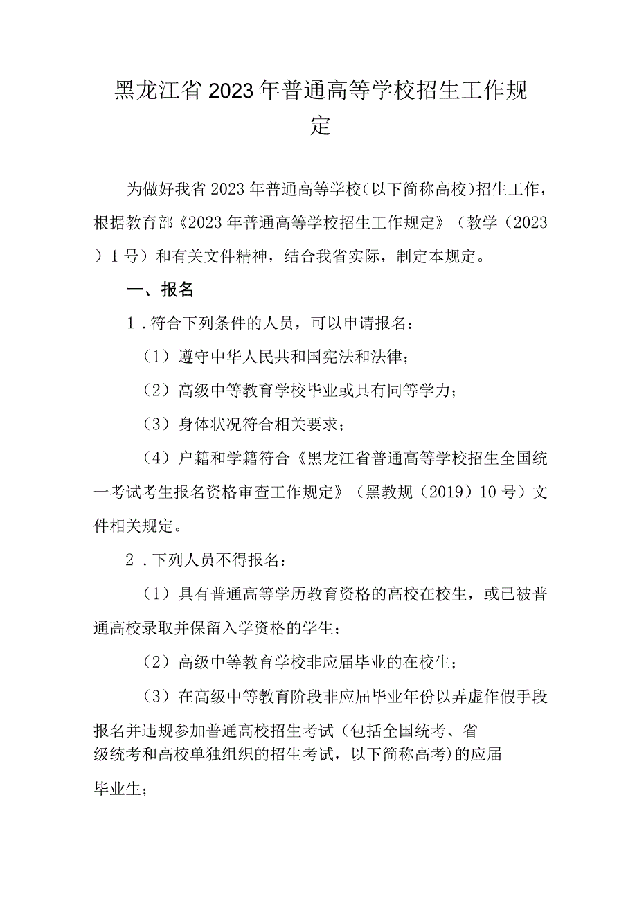 黑龙江省2023年普通高等学校招生工作规定.docx_第1页