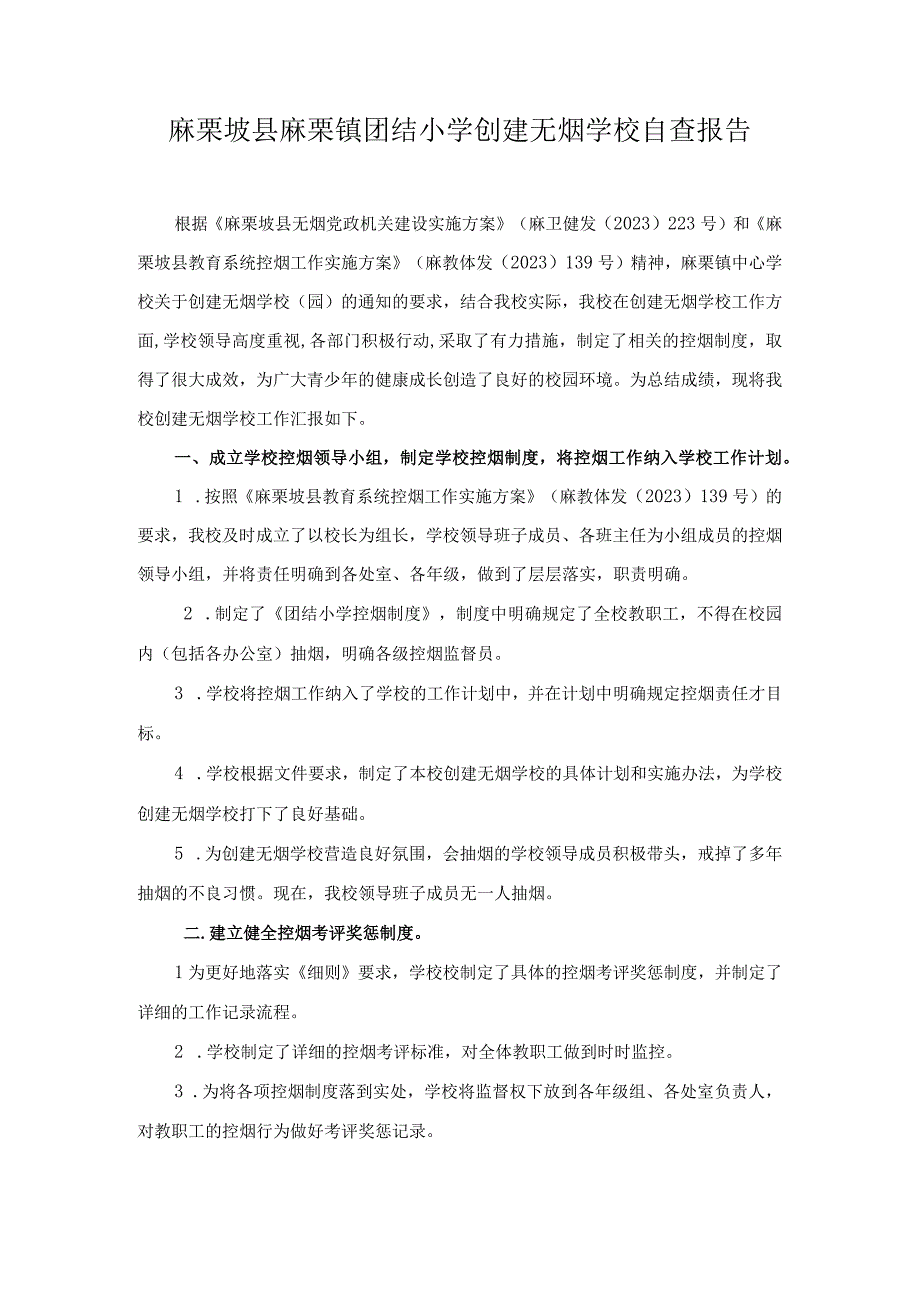 麻栗坡县麻栗镇团结小学创建无烟学校自查报告.docx_第1页