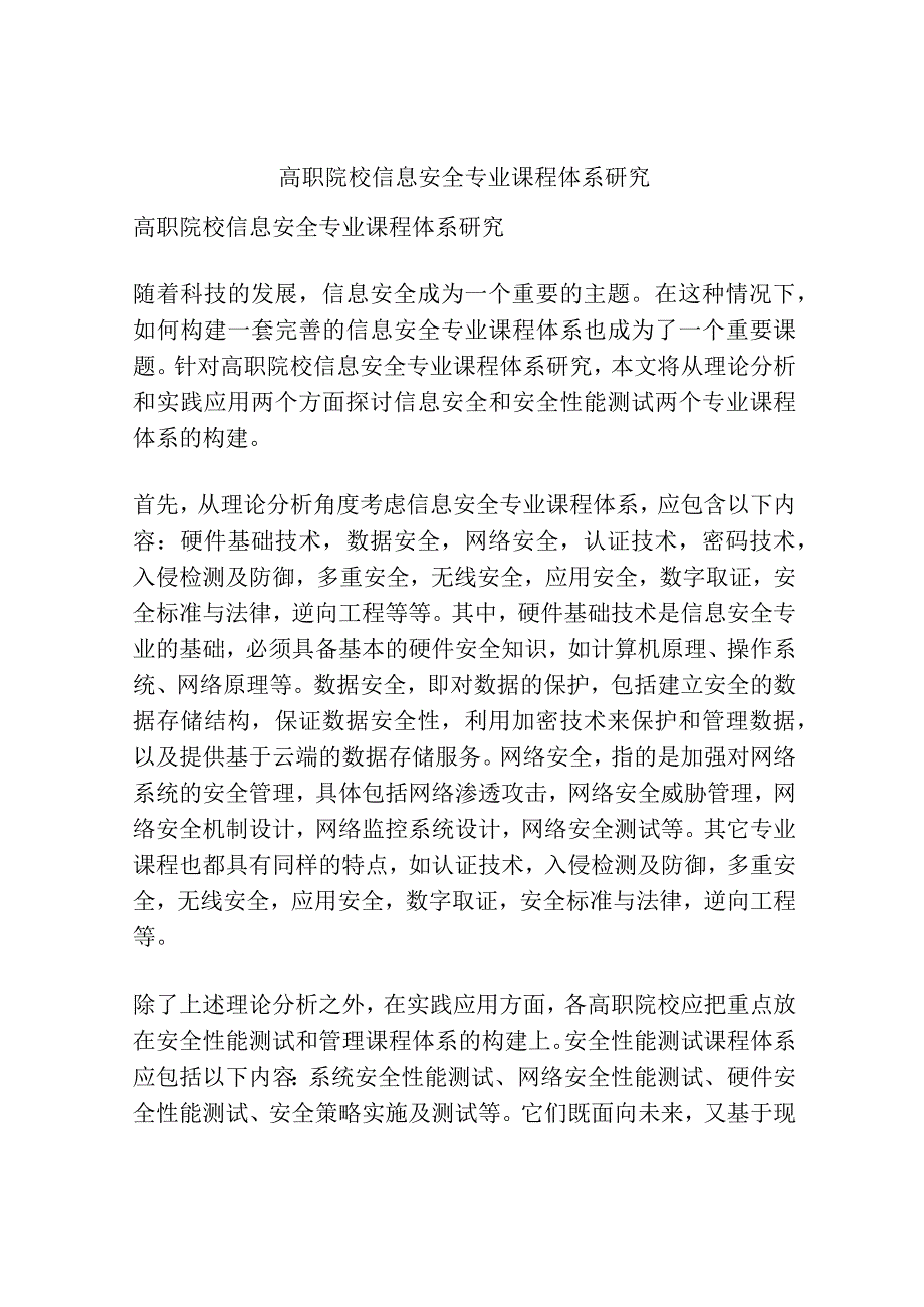 高职院校信息安全专业课程体系研究.docx_第1页