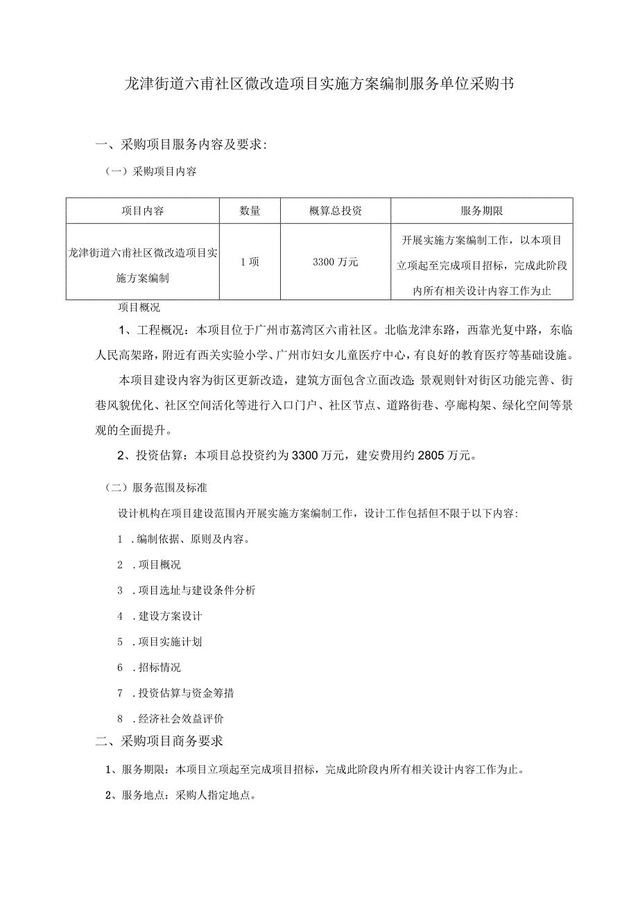 龙津街道六甫社区微改造项目实施方案编制服务单位采购书.docx_第1页