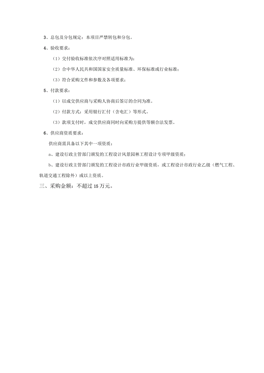 龙津街道六甫社区微改造项目实施方案编制服务单位采购书.docx_第2页