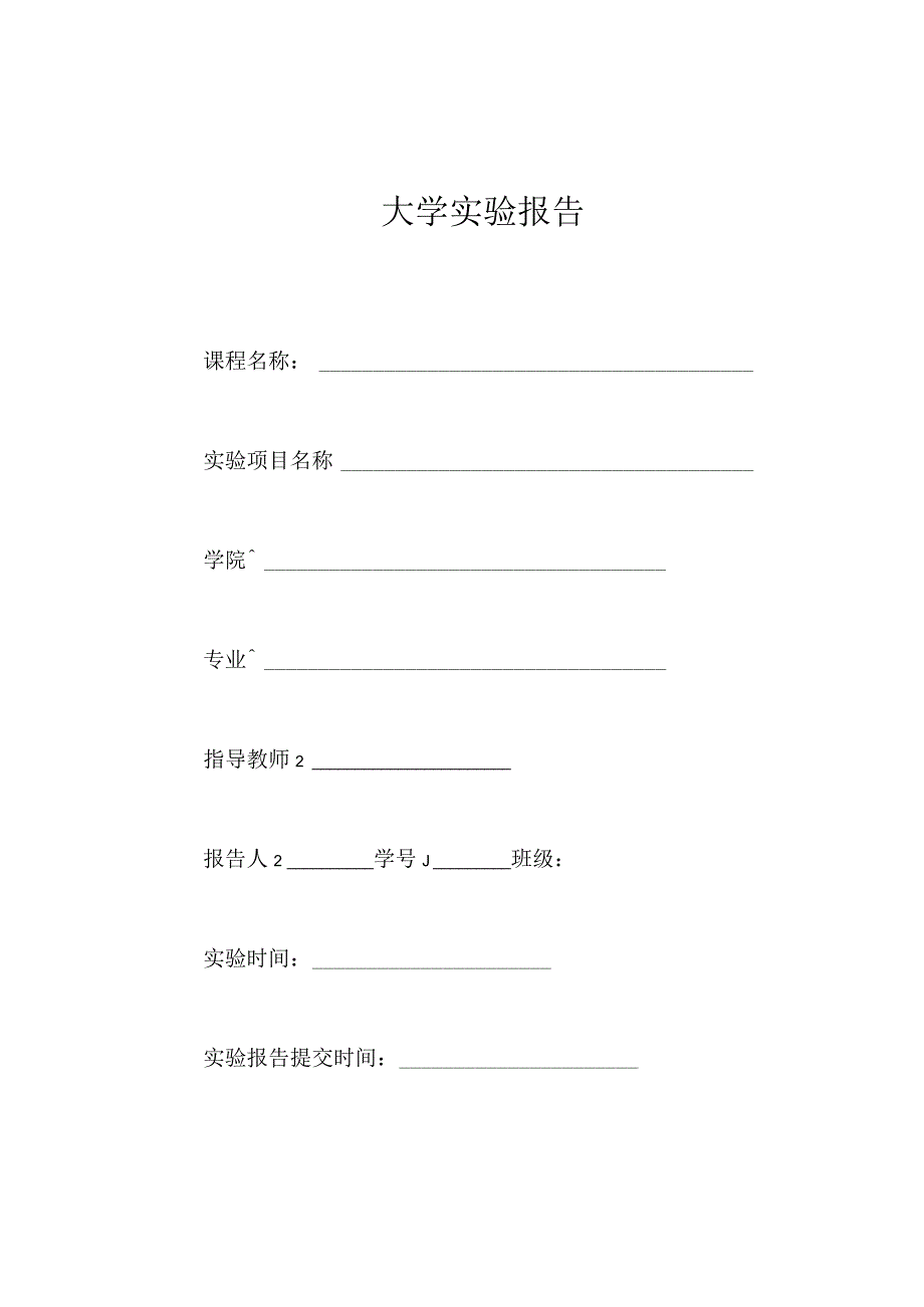 高校大学实验报告（模板）.docx_第1页