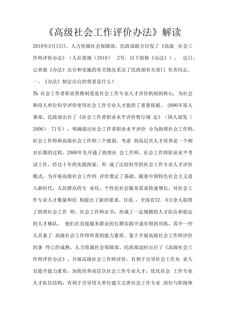 高级社会工作评价办法解读.docx_第1页