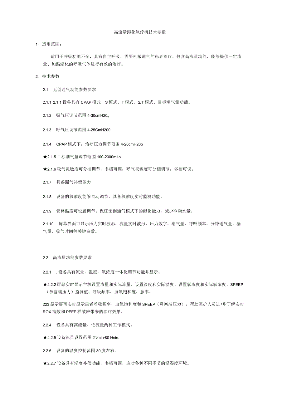 高流量湿化氧疗机技术参数.docx_第1页