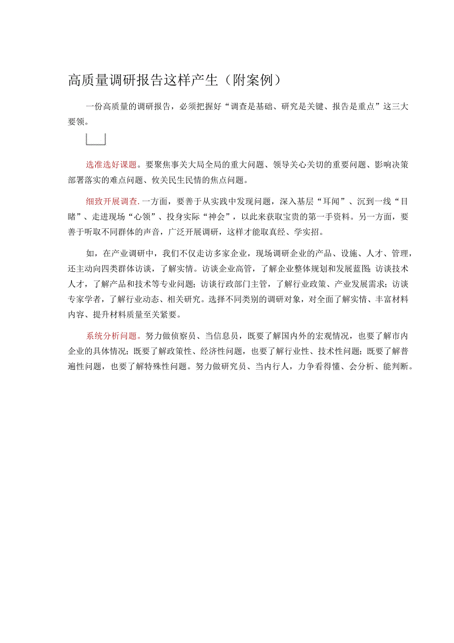 高质量调研报告这样产生.docx_第1页