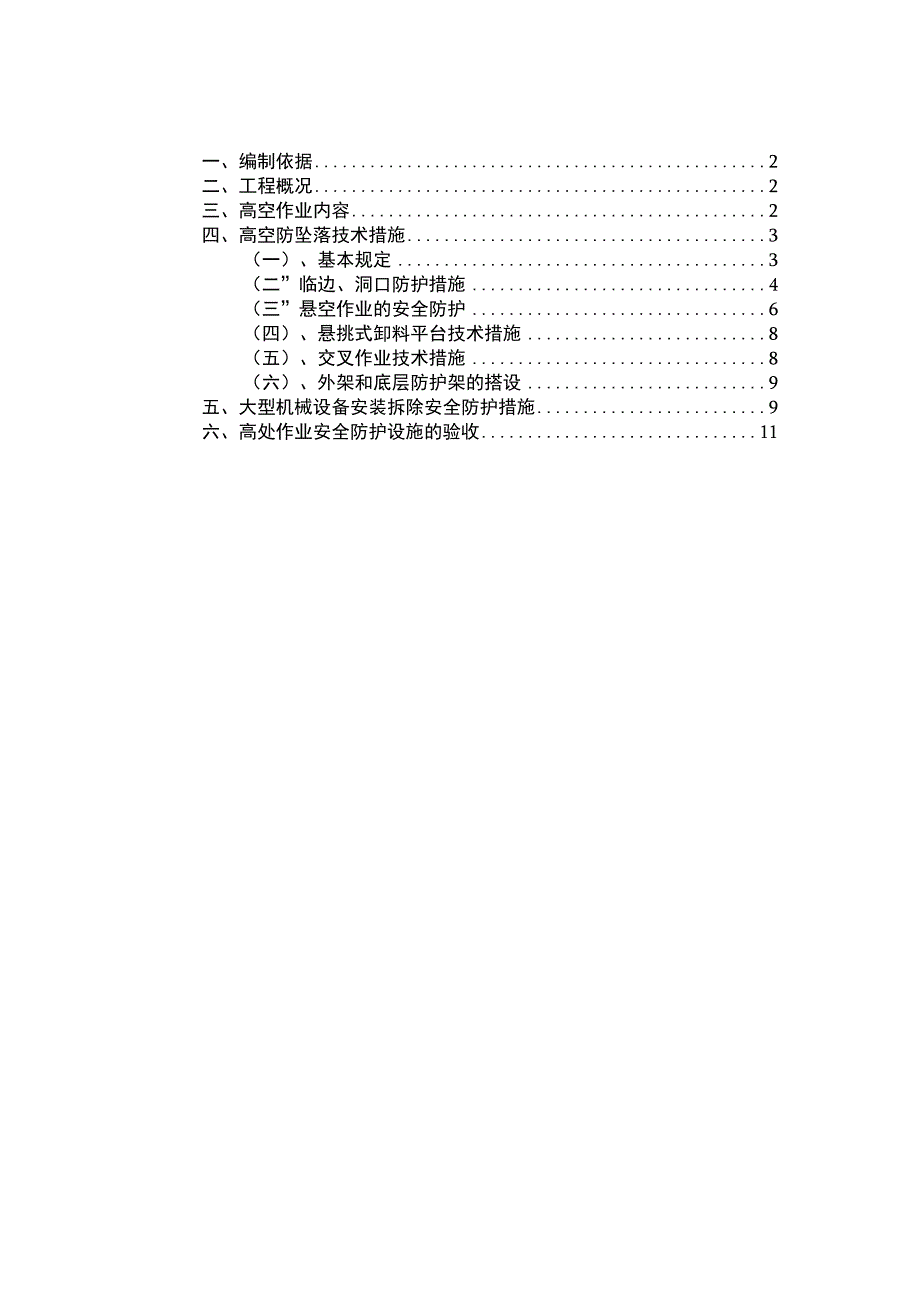 高空防坠落施工方案.docx_第1页