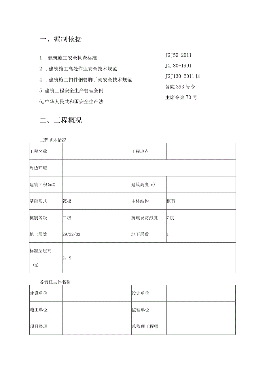 高空防坠落施工方案.docx_第2页