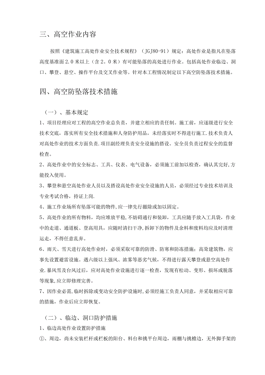 高空防坠落施工方案.docx_第3页