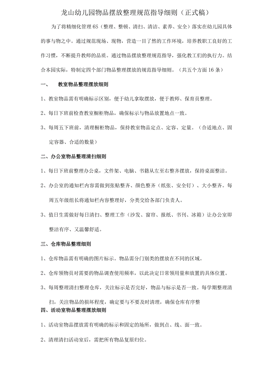 龙山幼儿园物品摆放整理规范指导细则正式稿.docx_第1页