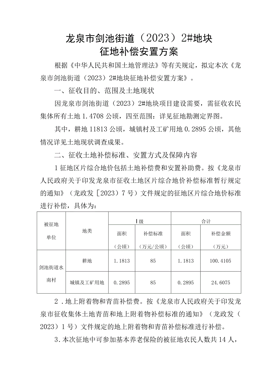 龙泉市剑池街道20222#地块征地补偿安置方案.docx_第1页