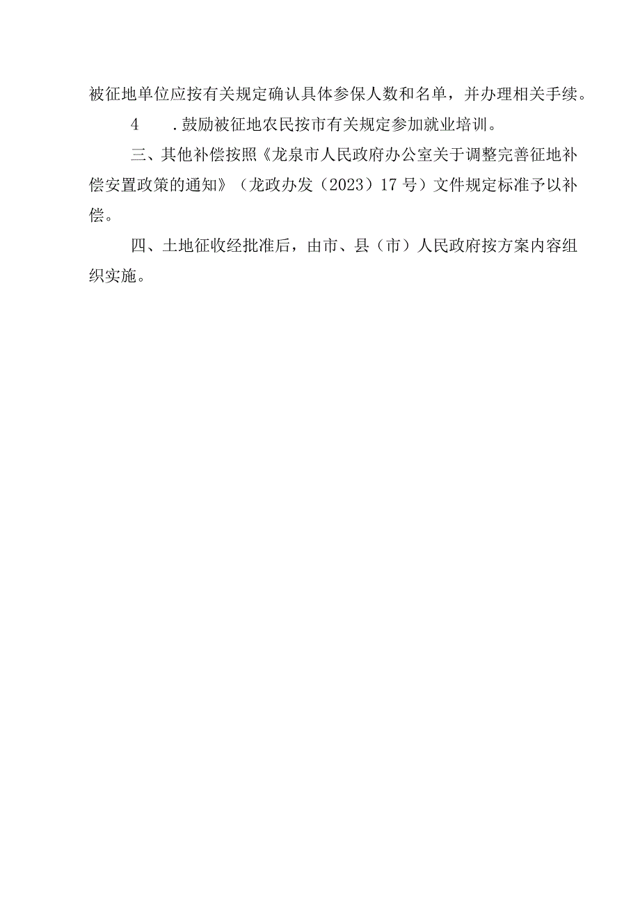 龙泉市剑池街道20222#地块征地补偿安置方案.docx_第2页