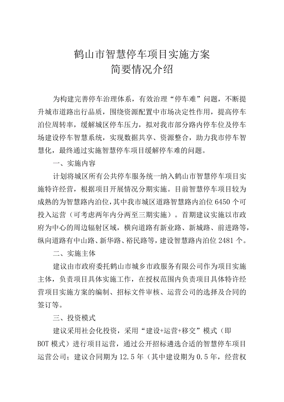 鹤山市智慧停车项目实施方案简要情况介绍.docx_第1页