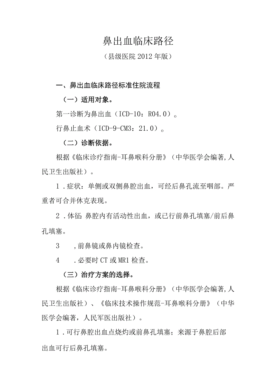 鼻出血临床路径.docx_第1页