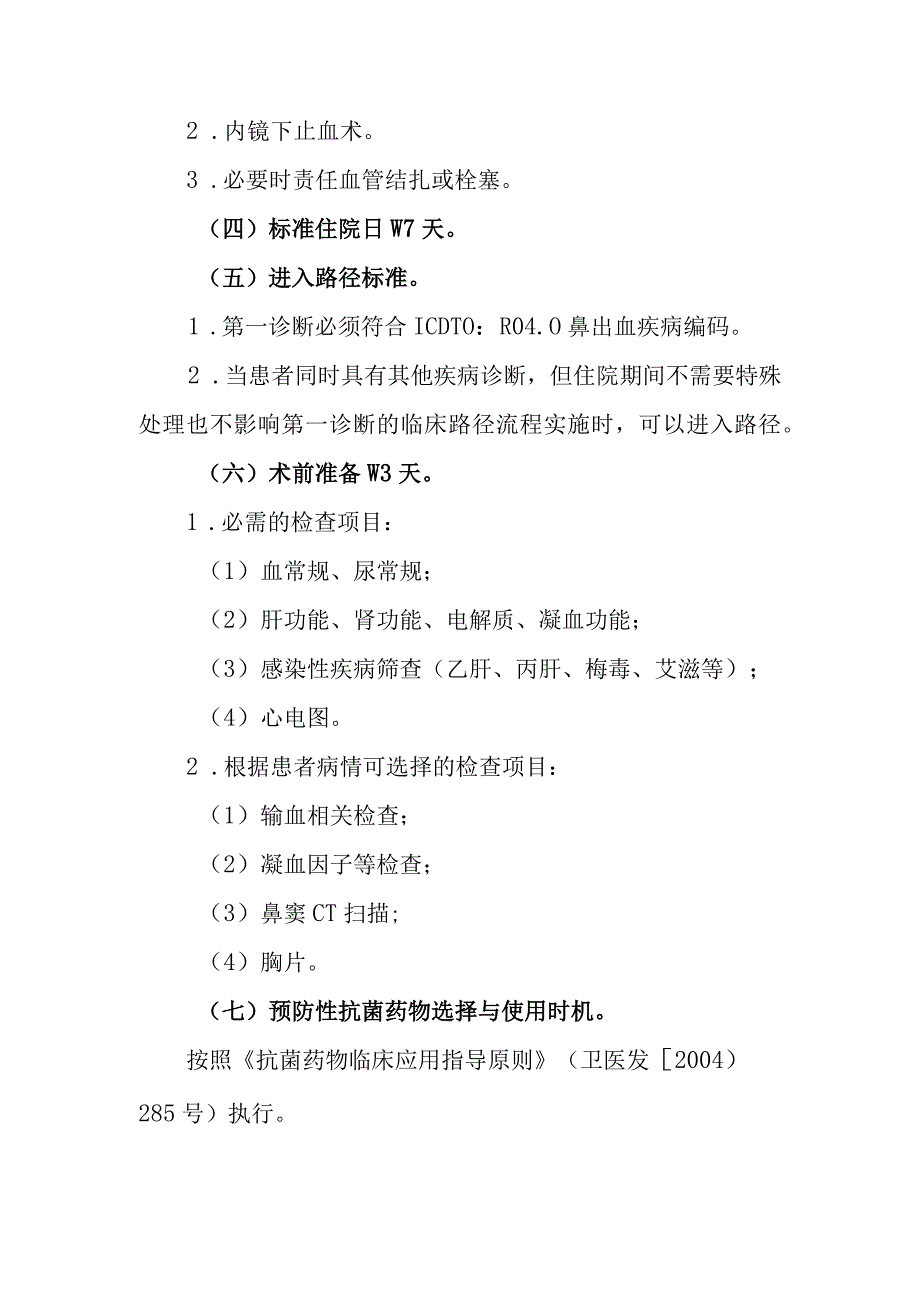 鼻出血临床路径.docx_第2页