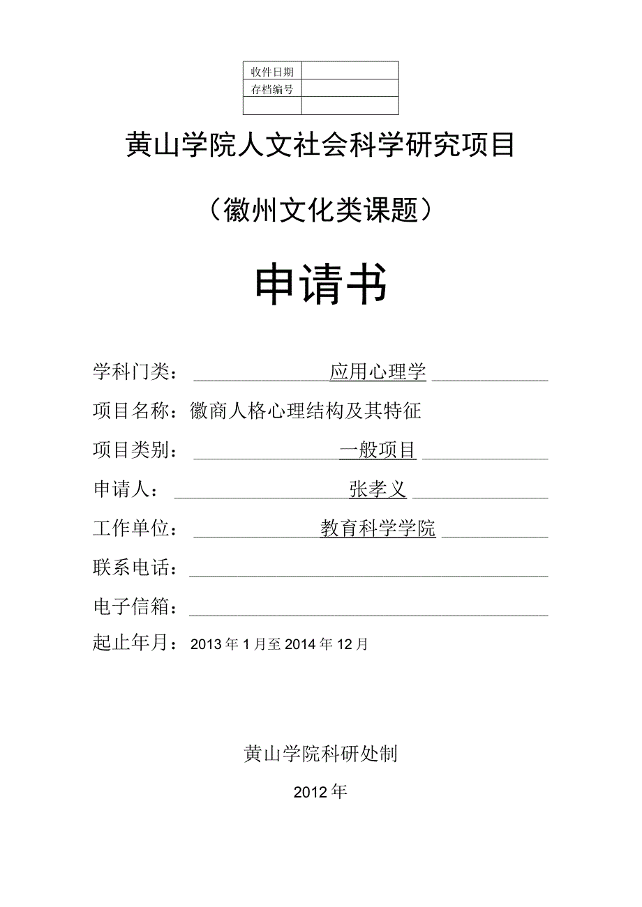 黄山学院人文社会科学研究项目徽州文化类课题申请书.docx_第1页