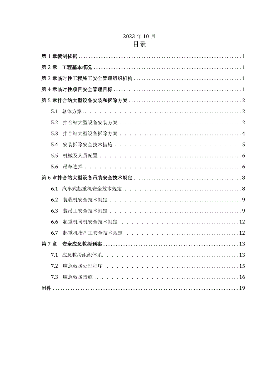 高速公路拌合站安拆安全专项施工方案20201002.docx_第2页