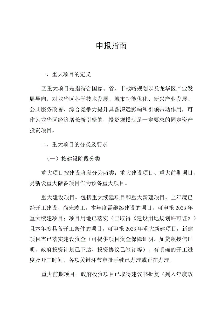 龙华区2023年重大项目计划申报指南.docx_第2页