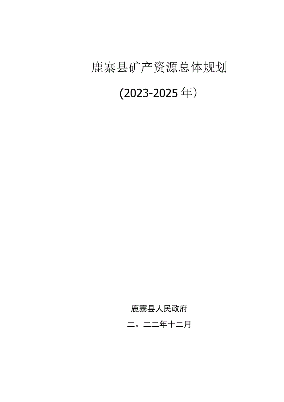 鹿寨县矿产资源总体规划2021-2025年.docx_第1页