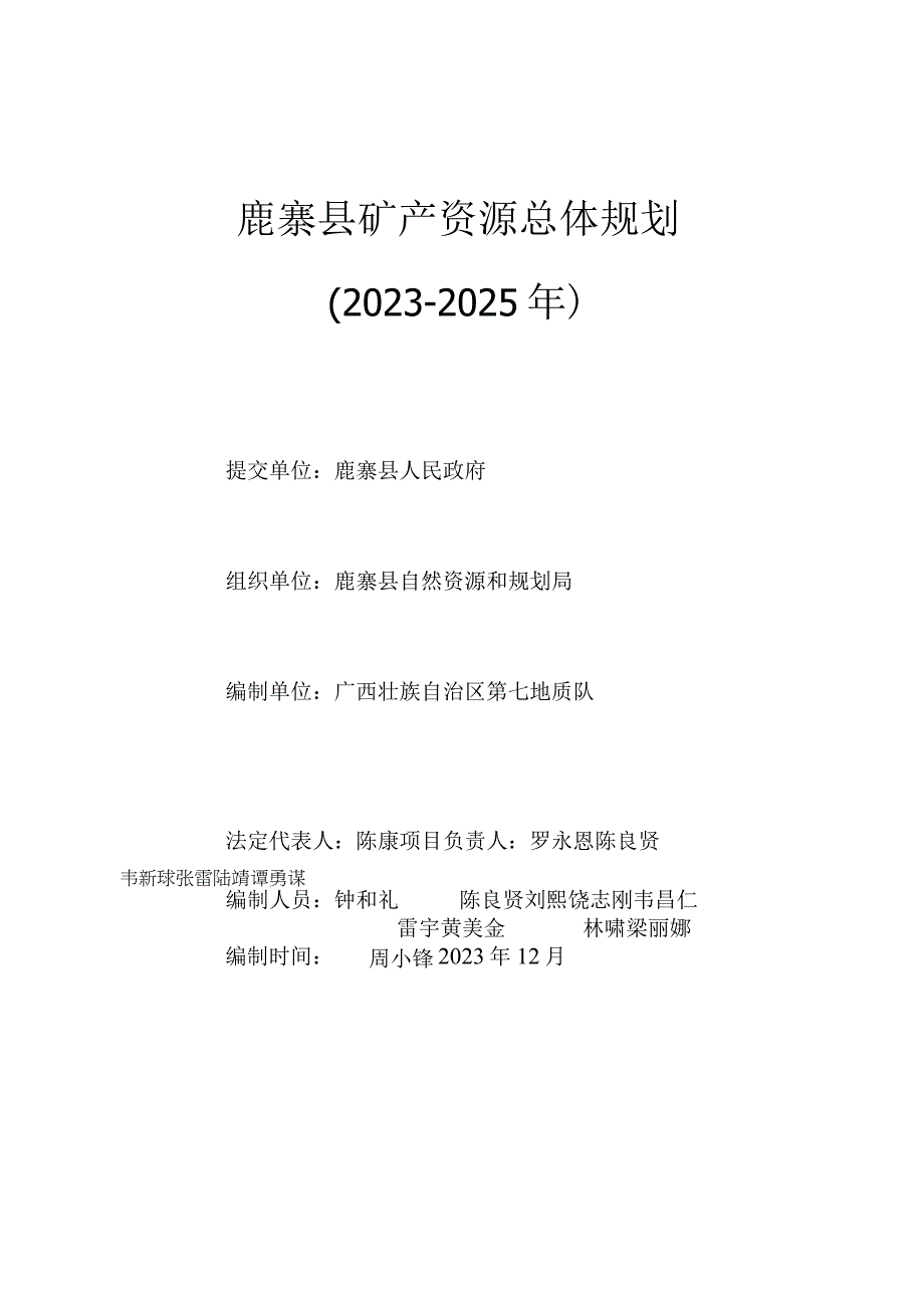 鹿寨县矿产资源总体规划2021-2025年.docx_第2页