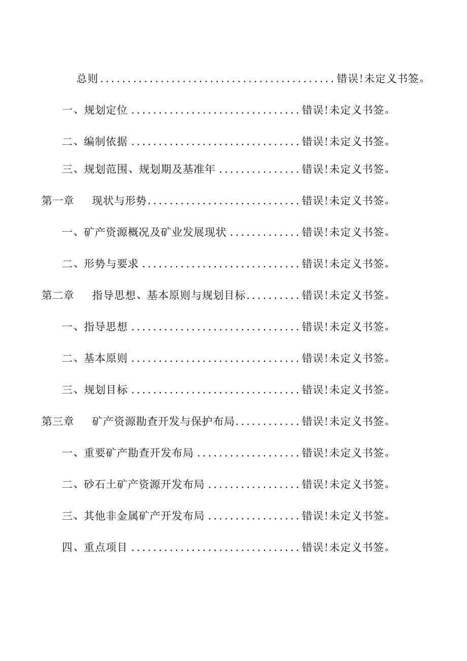 鹿寨县矿产资源总体规划2021-2025年.docx_第3页