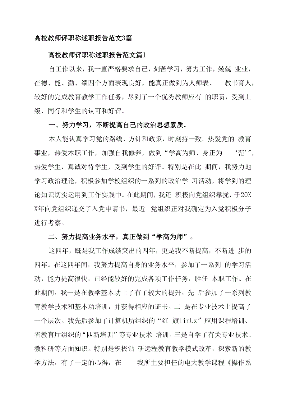 高校教师评职称述职报告范文3篇.docx_第1页