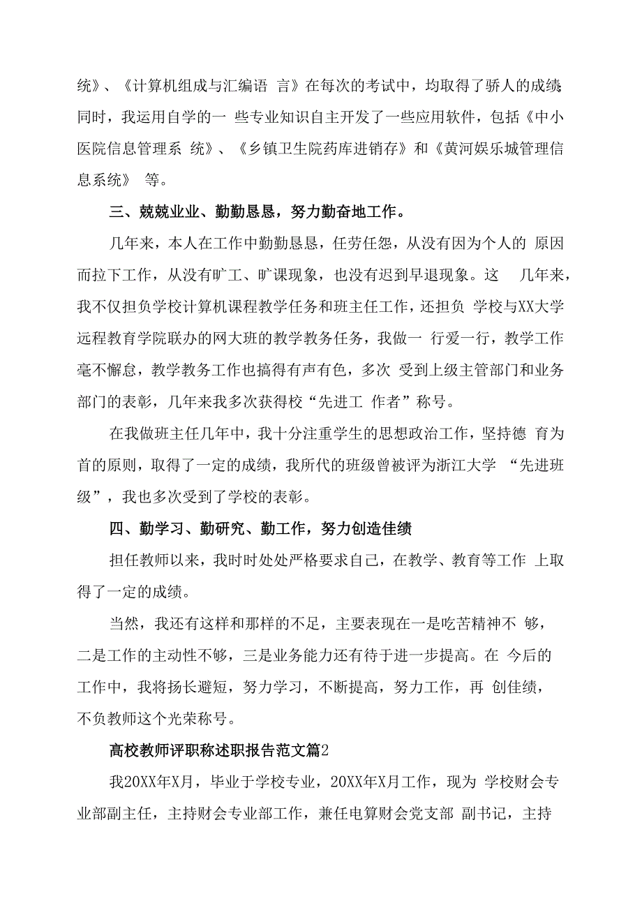 高校教师评职称述职报告范文3篇.docx_第2页