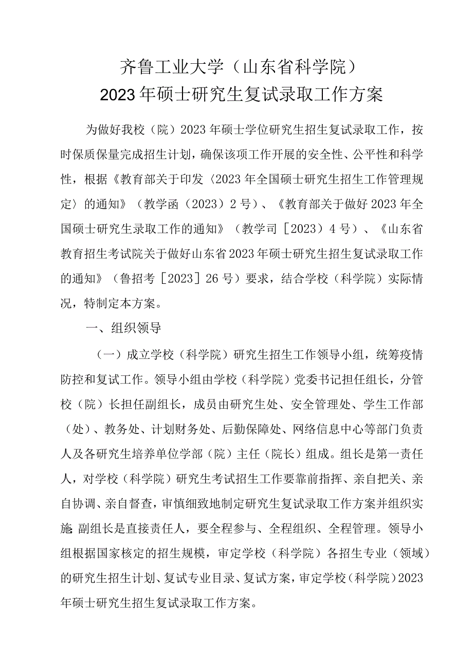 齐鲁工业大学山东省科学院2022年硕士研究生复试录取工作方案.docx_第1页