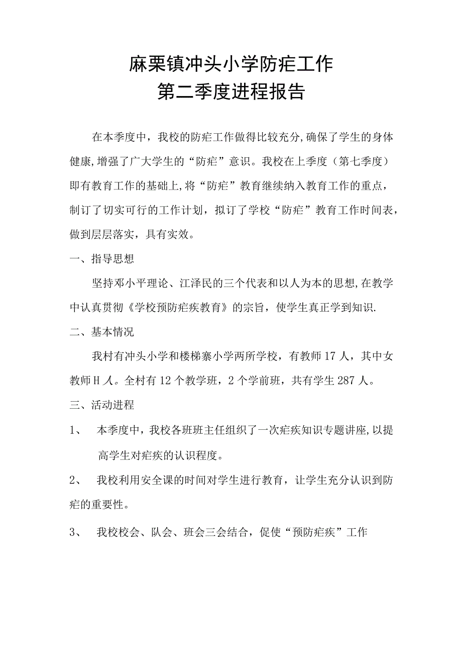 麻栗镇冲头小学防疟工作第二季度进程报告.docx_第1页