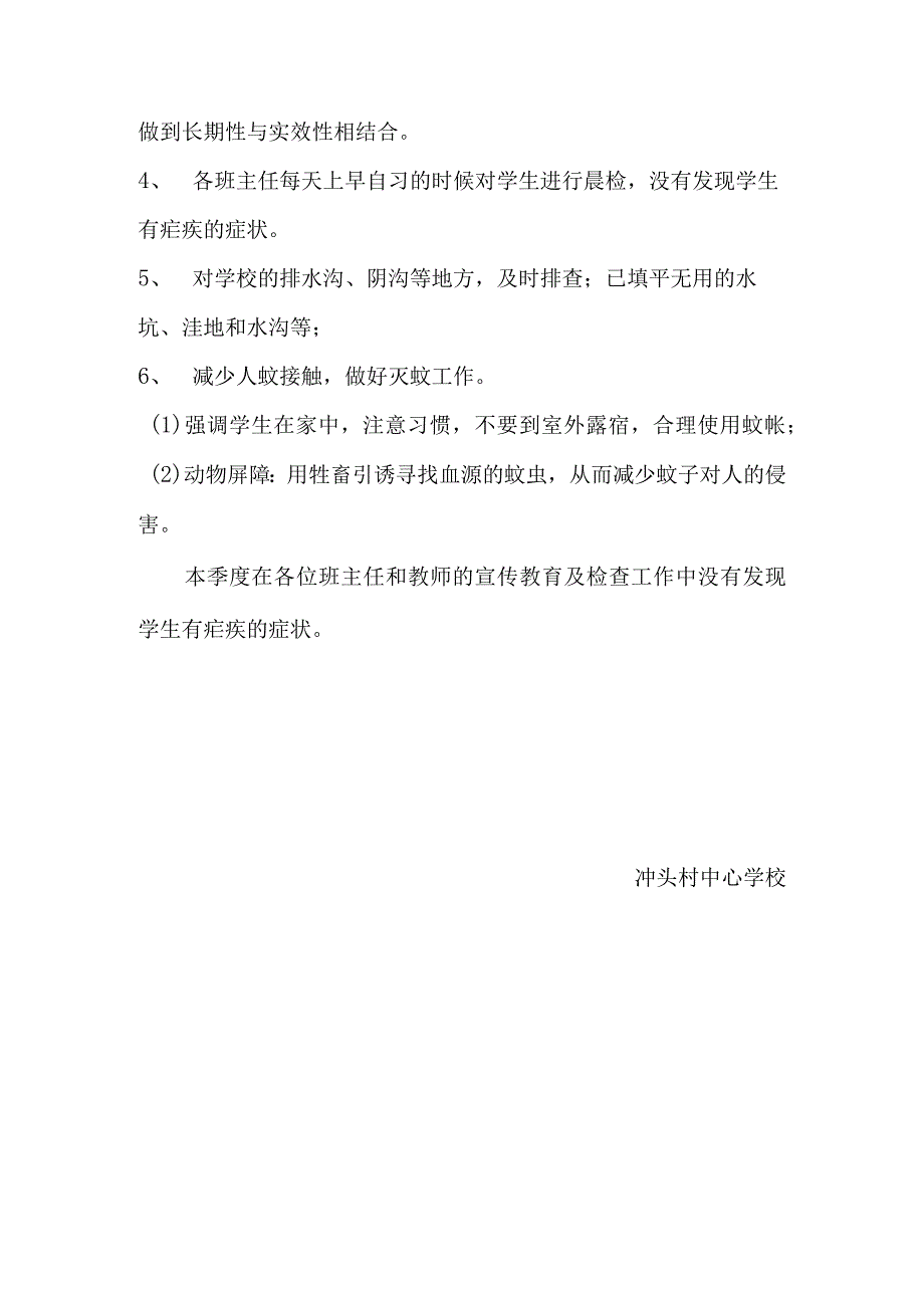 麻栗镇冲头小学防疟工作第二季度进程报告.docx_第2页