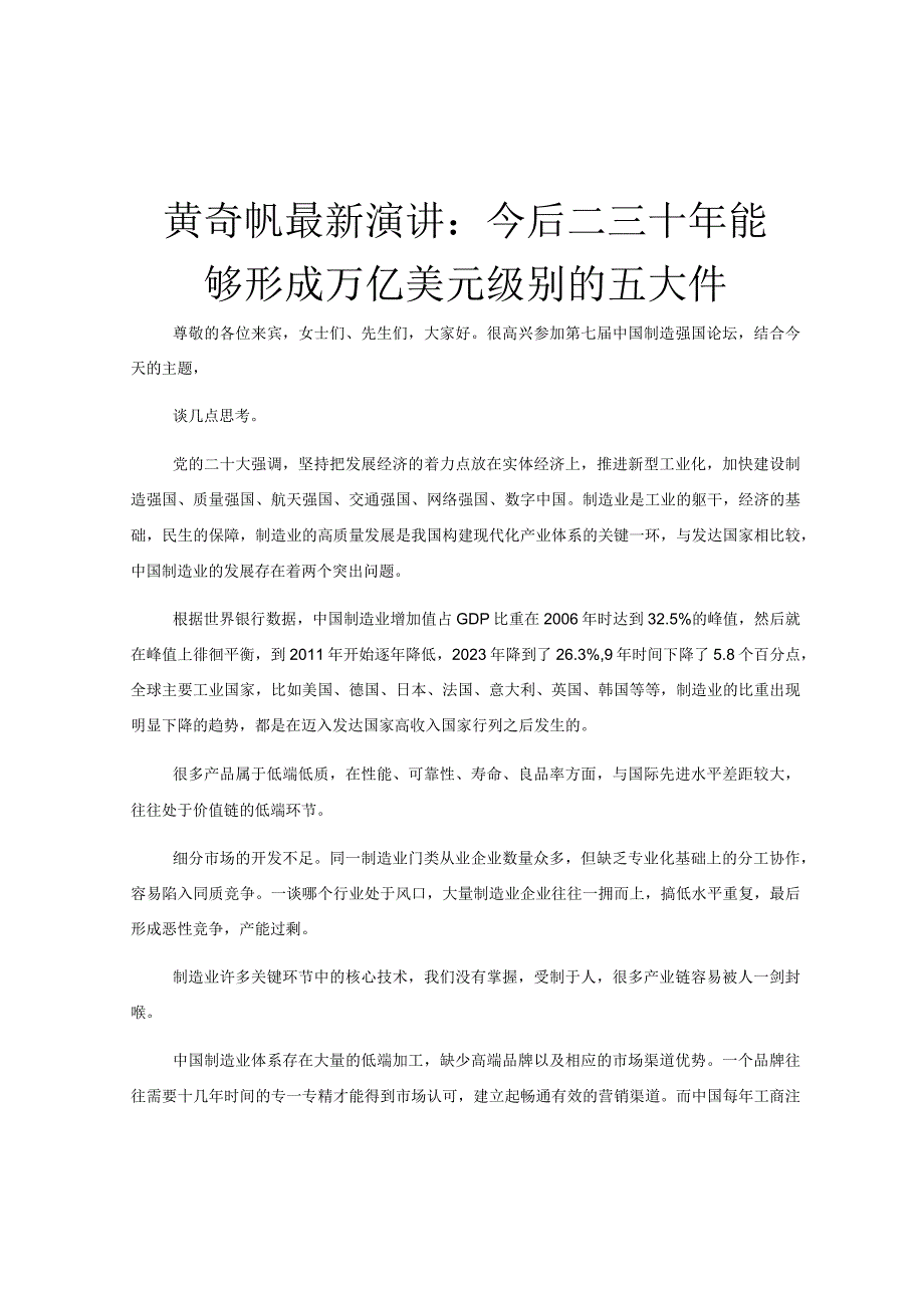 黄奇帆最新演讲：今后二三十年能够形成万亿美元级别的五大件.docx_第1页