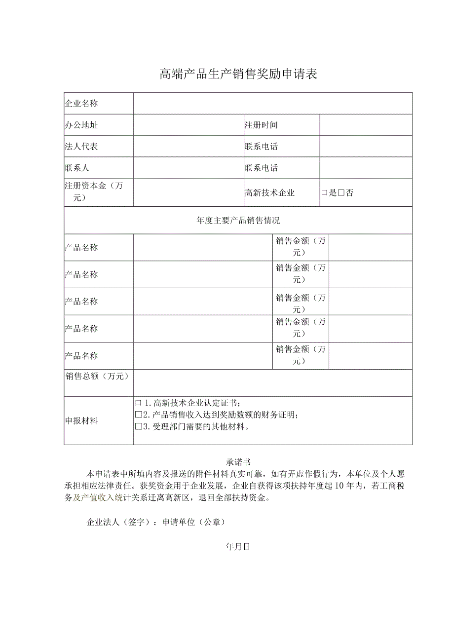 高端产品生产销售奖励申请表.docx_第1页