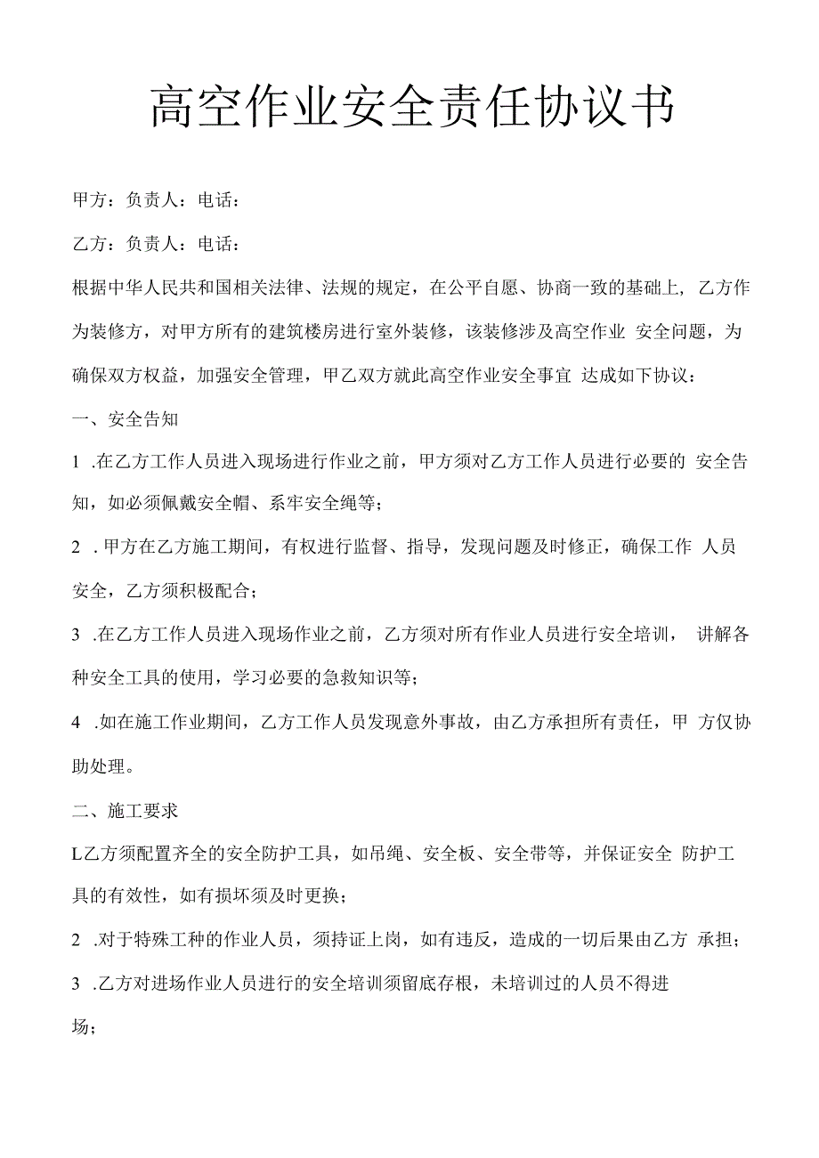 高空作业安全责任协议书.docx_第1页