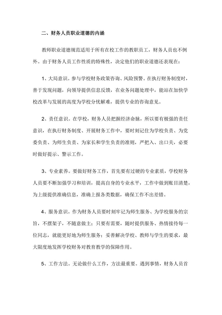 高校大学学校财务人员师德师风建设的总结.docx_第2页