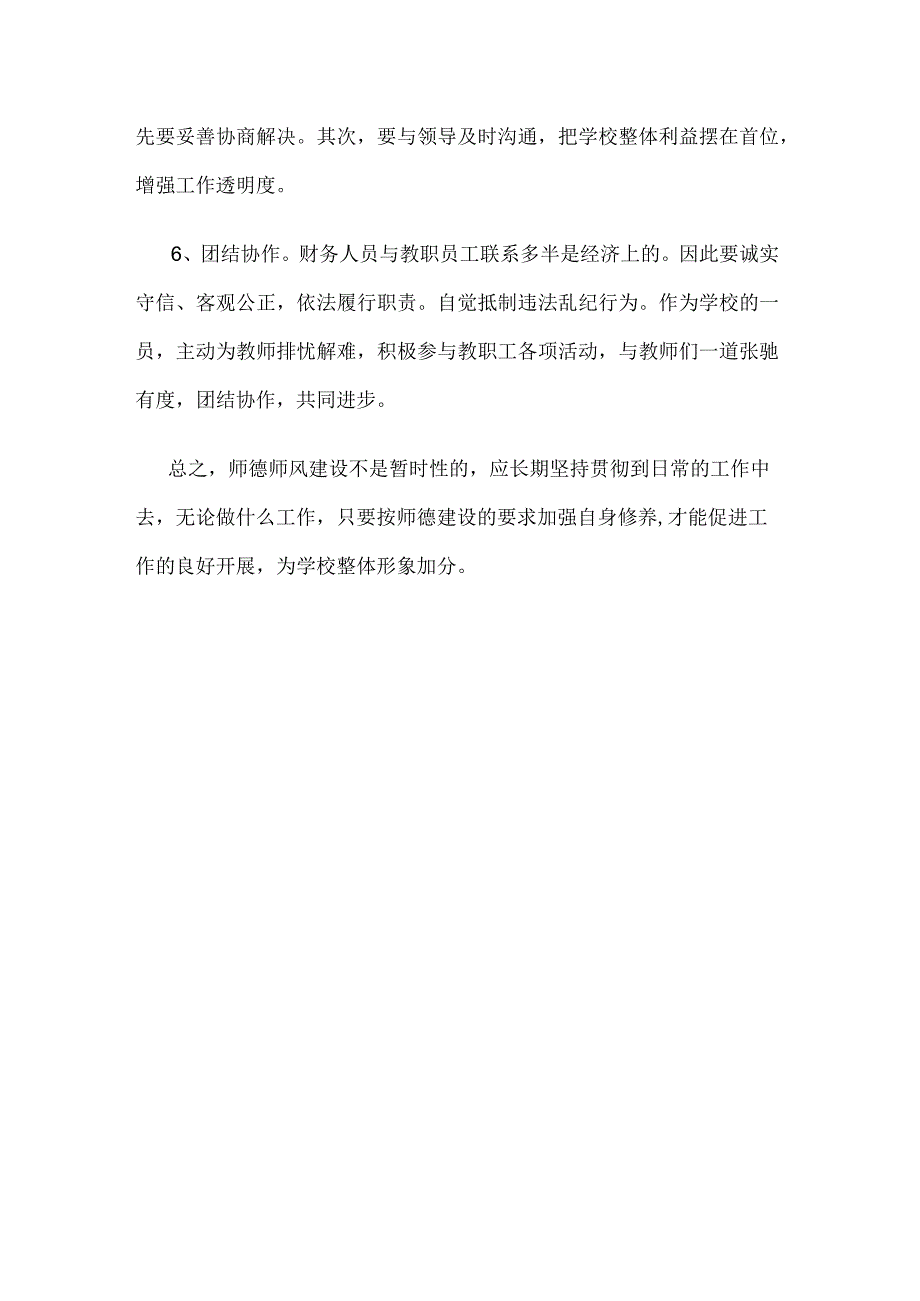 高校大学学校财务人员师德师风建设的总结.docx_第3页