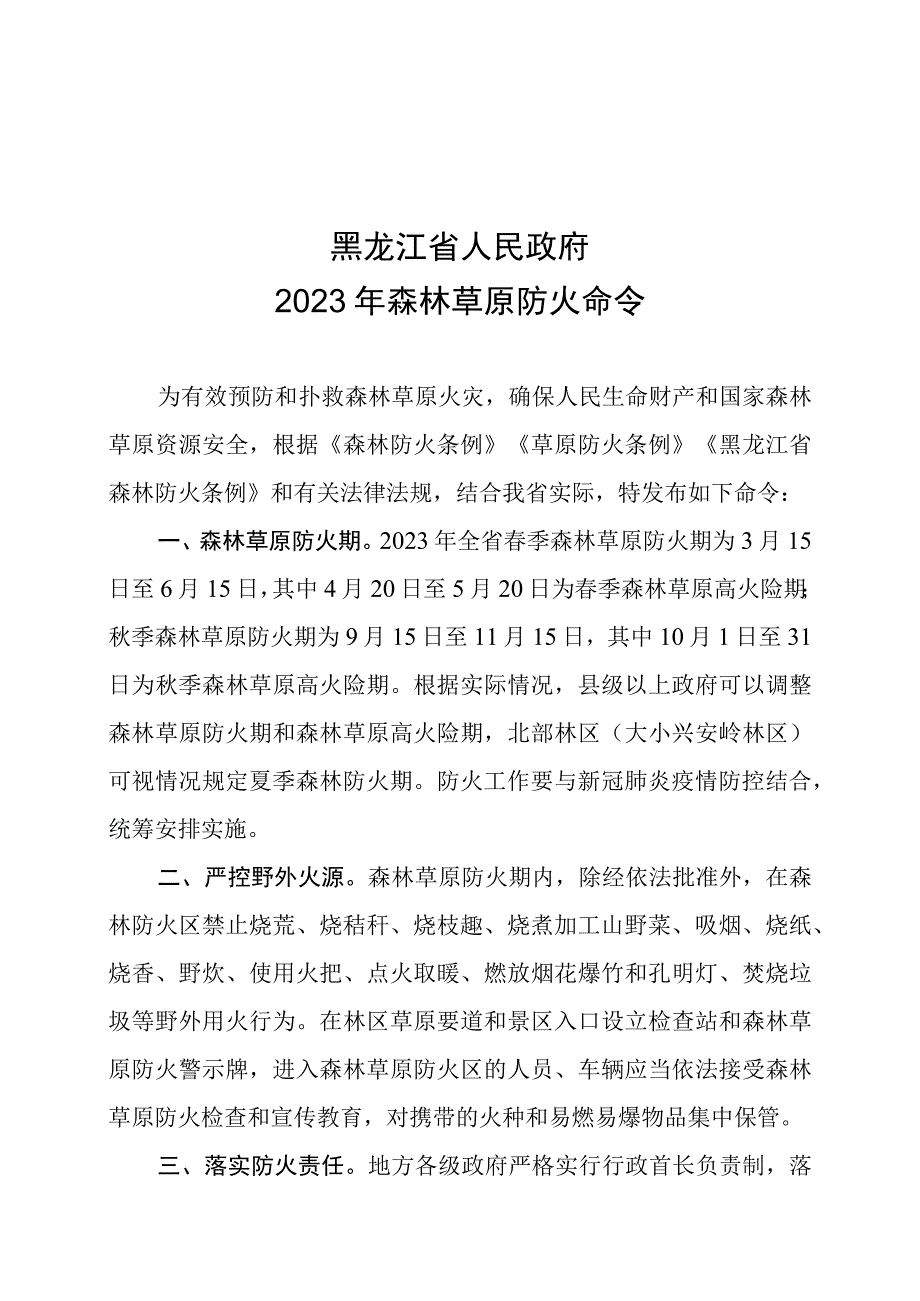 黑龙江省人民政府2023年森林草原防火命令.docx_第1页