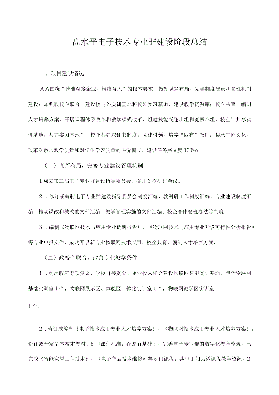 高水平电子技术专业群建设阶段总结.docx_第1页