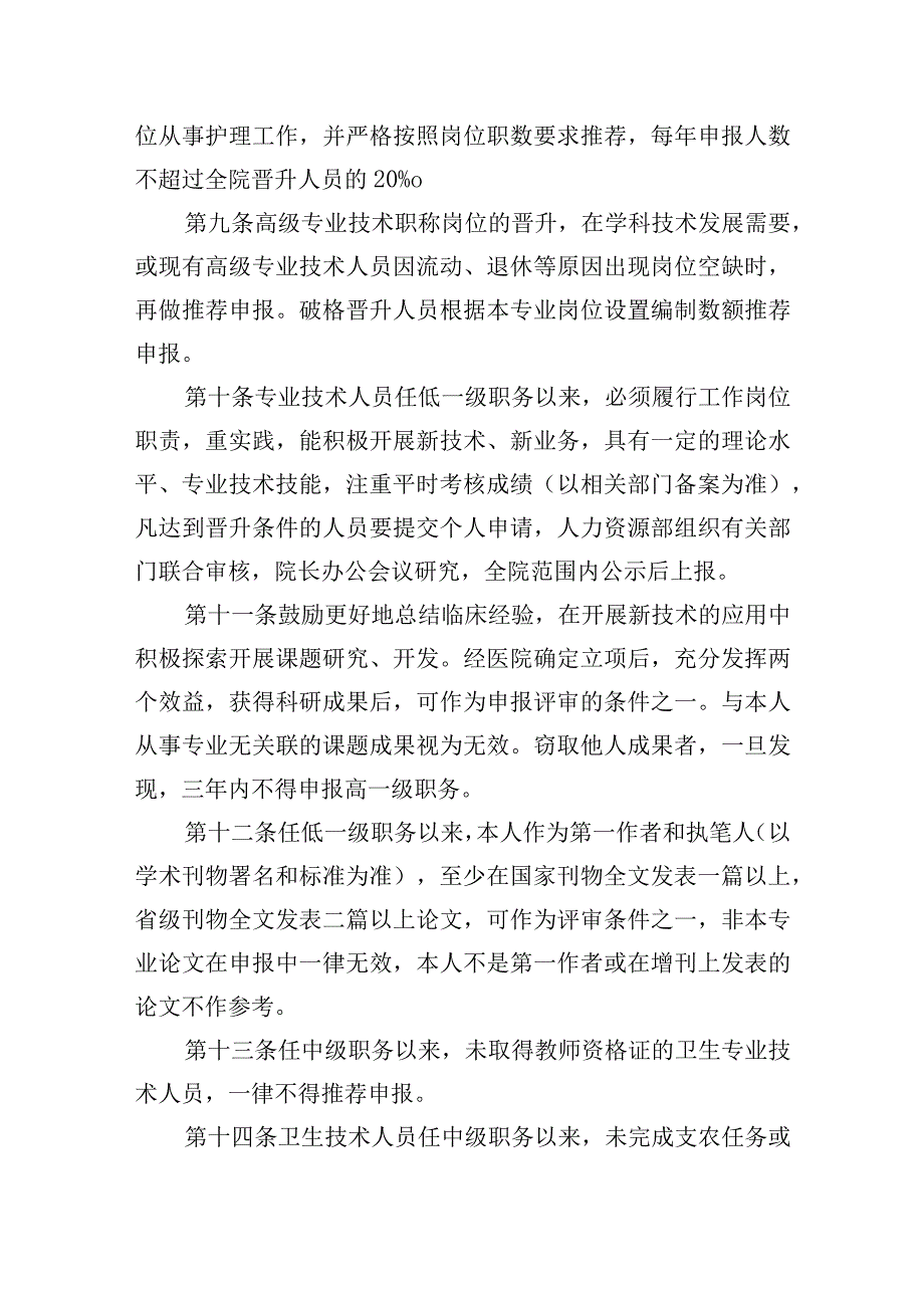 高级专业技术职务评聘工作管理办法根.docx_第3页