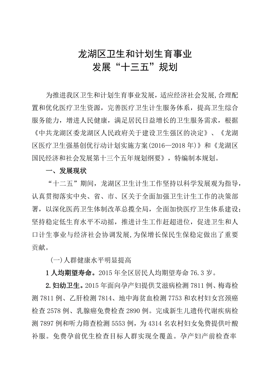 龙湖区卫生和计划生育事业发展十三五规划.docx_第1页