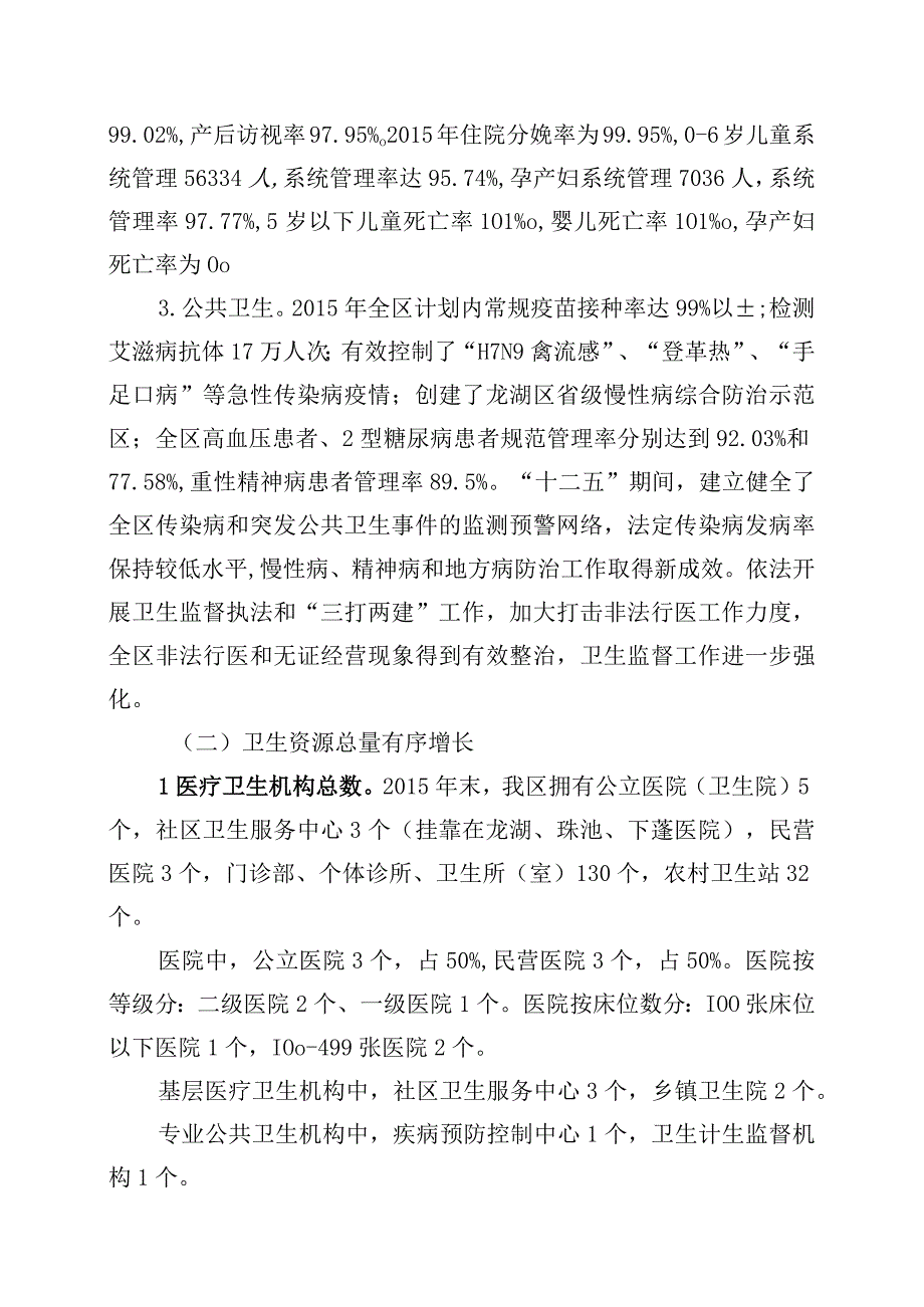 龙湖区卫生和计划生育事业发展十三五规划.docx_第2页