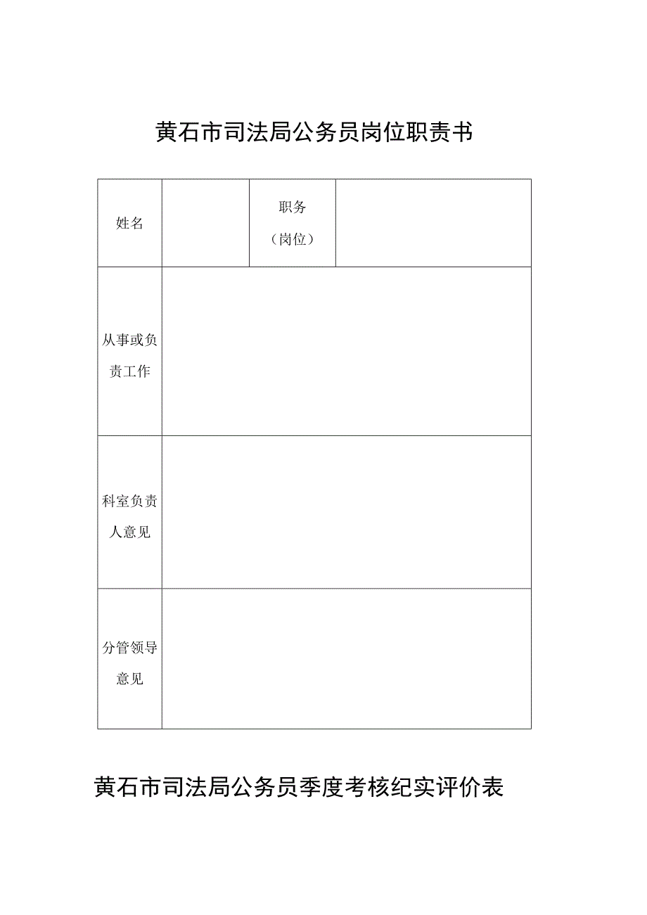 黄石市司法局公务员岗位职责书.docx_第1页