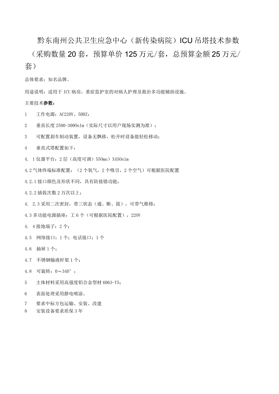 黔东南州公共卫生应急中心新传染病院ICU吊塔技术参数.docx_第1页