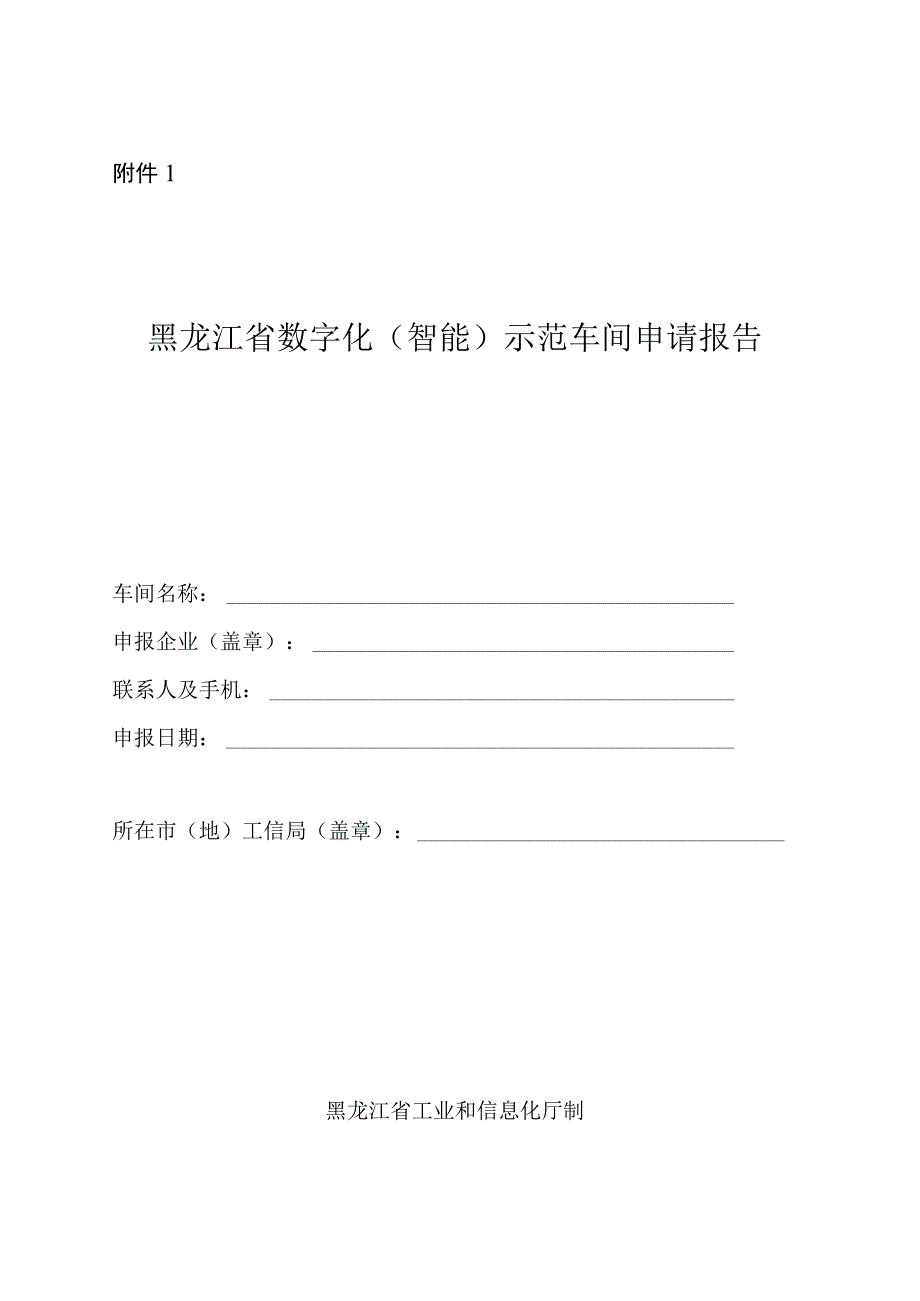 黑龙江2023年数字化（智能）示范车间和智能工厂申请报告.docx_第2页