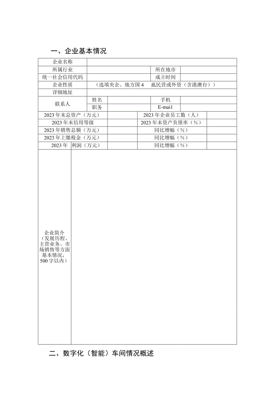 黑龙江2023年数字化（智能）示范车间和智能工厂申请报告.docx_第3页