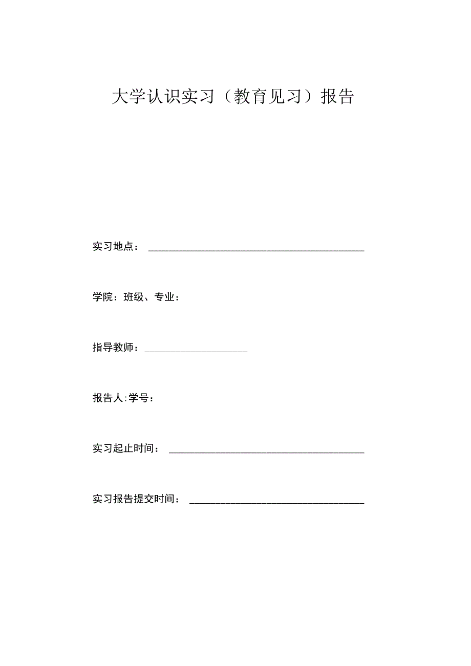 高校大学认识实习报告.docx_第1页